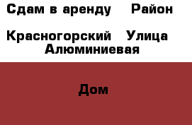 “Сдам в аренду“ › Район ­ Красногорский › Улица ­ Алюминиевая › Дом ­ 21 › Общая площадь ­ 20 › Цена ­ 14 000 - Свердловская обл. Недвижимость » Помещения аренда   